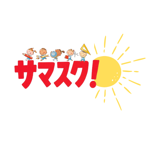 サマスク！親子で選ぶサマースクール・英語サマーキャンプ情報サイト